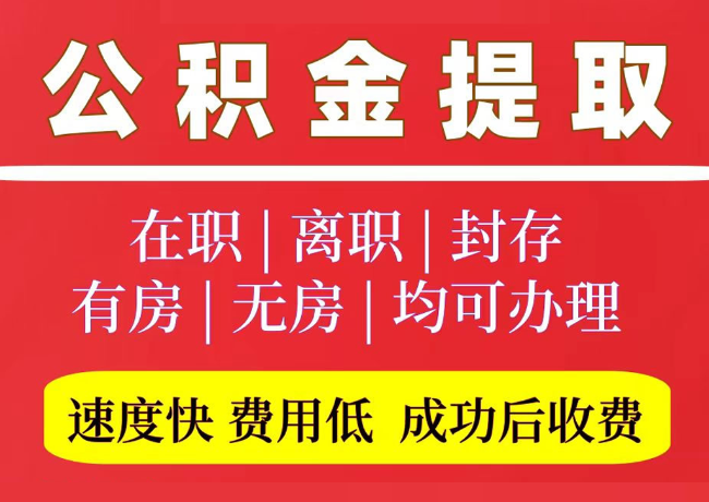 岳池国管公积金代提